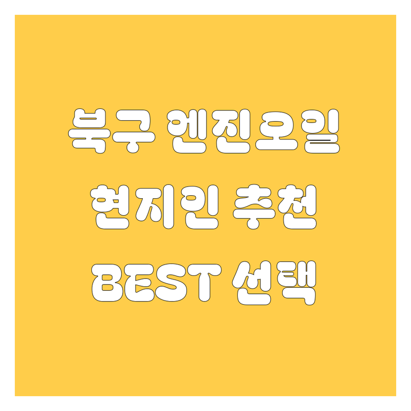부산 북구 엔진오일 정보 모음 | 현지인이 추천하는 BEST 선택