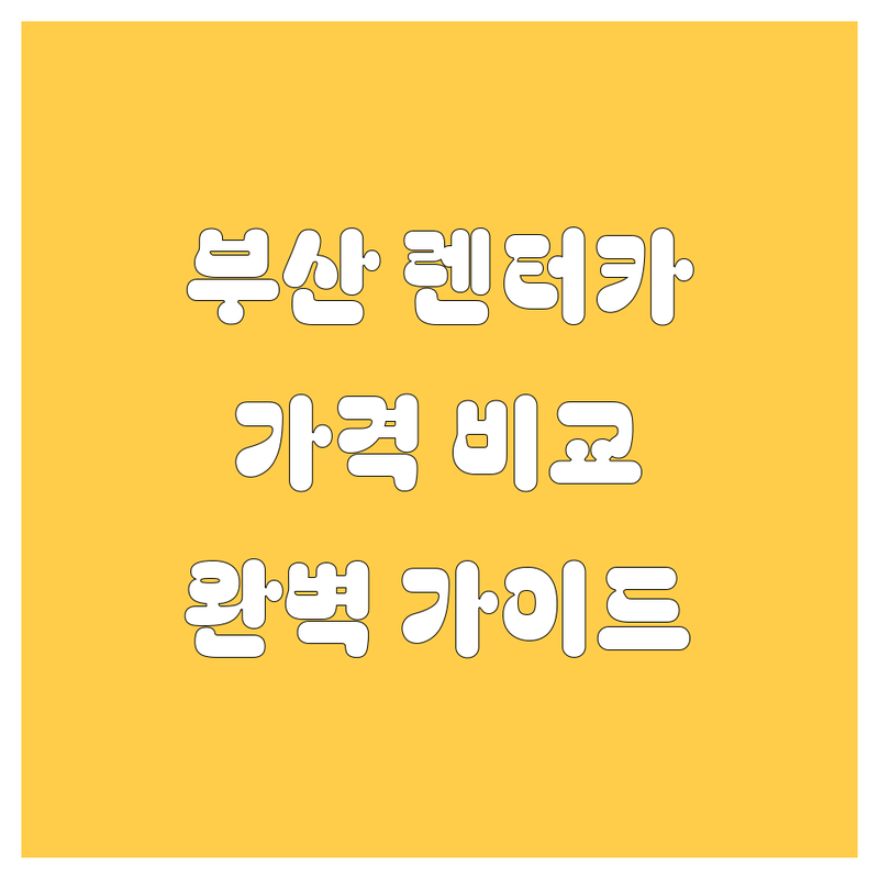 부산 렌터카, 꼼꼼 비교 분석! 가격부터 서비스까지 완벽 가이드 🚗💨