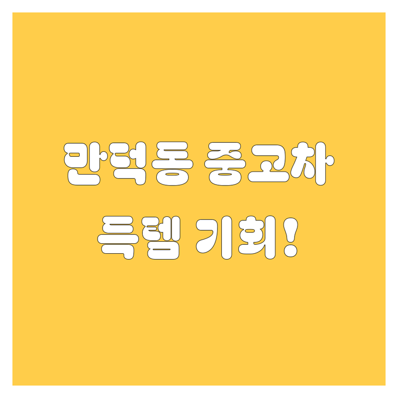 만덕동 중고차, 🚗 꼼꼼 비교하고 득템하자! | 2024 최신 정보 총정리