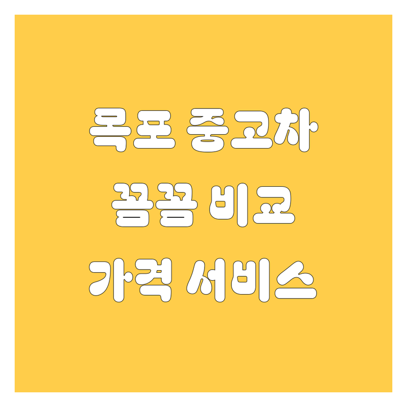 목포 중고차, 꼼꼼 비교! 가격부터 서비스까지 완벽 분석