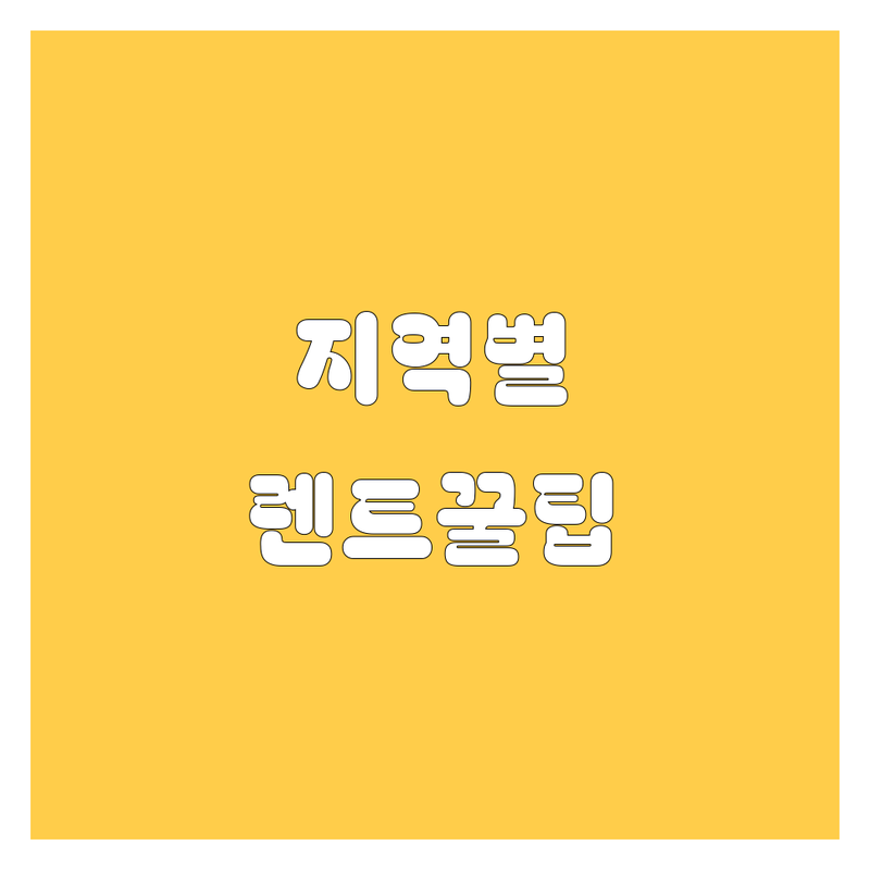 [지역명] 렌트카 완벽 가이드