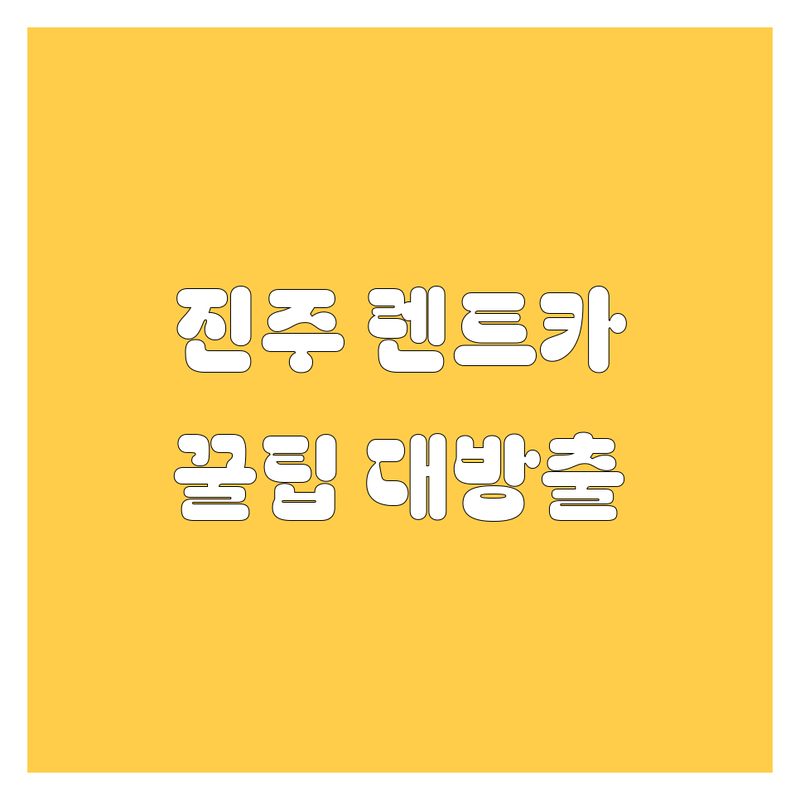 진주 렌트카, 어디서 빌려야 후회 없을까? 2024년 최신 정보 총정리