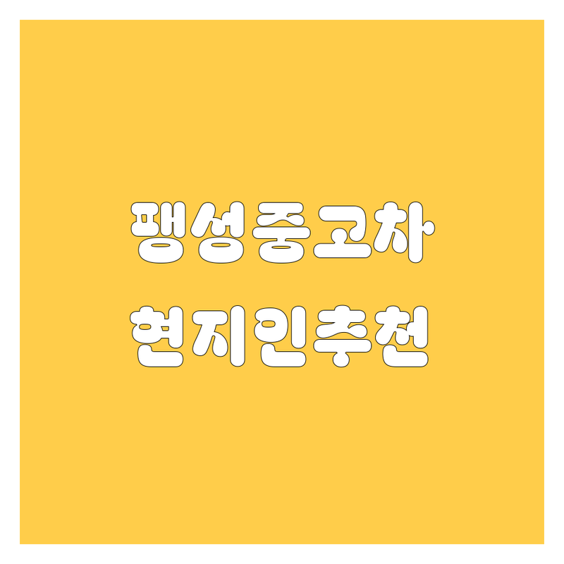 평택 팽성 중고차, 🚗 현지인이 추천하는 BEST 선택!
