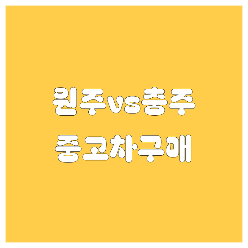 🚗 원주시, 충주시 중고차 구매 가이드 | 2024년 믿을 수 있는 업체 총정리 🛠️