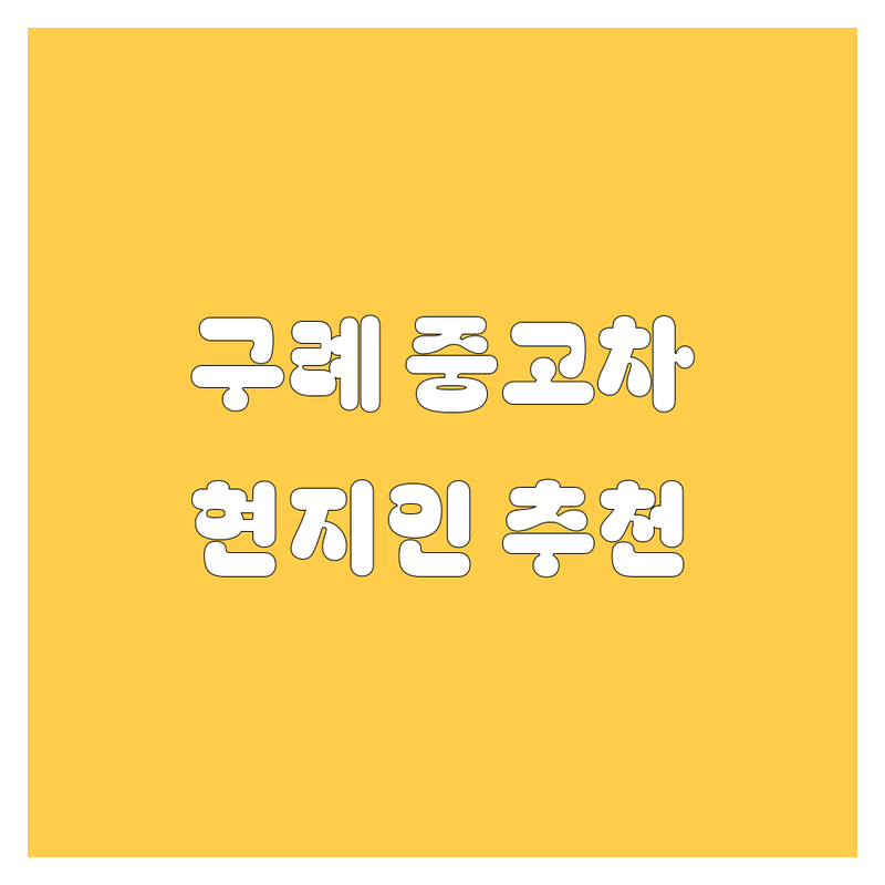 전남 구례군 중고차 정보 모음 | 현지인이 추천하는 BEST 선택