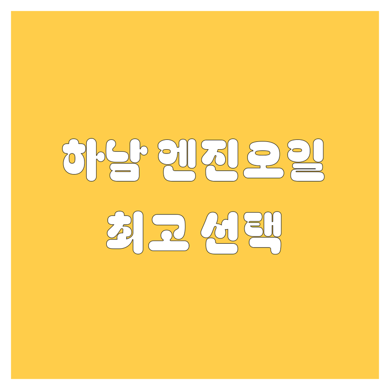하남 엔진오일 정보 모음 | 현지인이 추천하는 BEST 선택