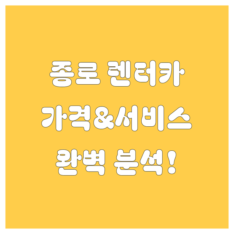 종로 렌터카 🚗💨 가격부터 서비스까지 완벽 분석 | 2024 최신 정보 총정리