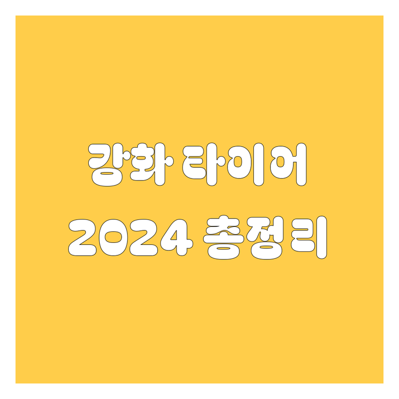 강화군 타이어 교체, 휠, 펑크, 수리 2024년 총정리!