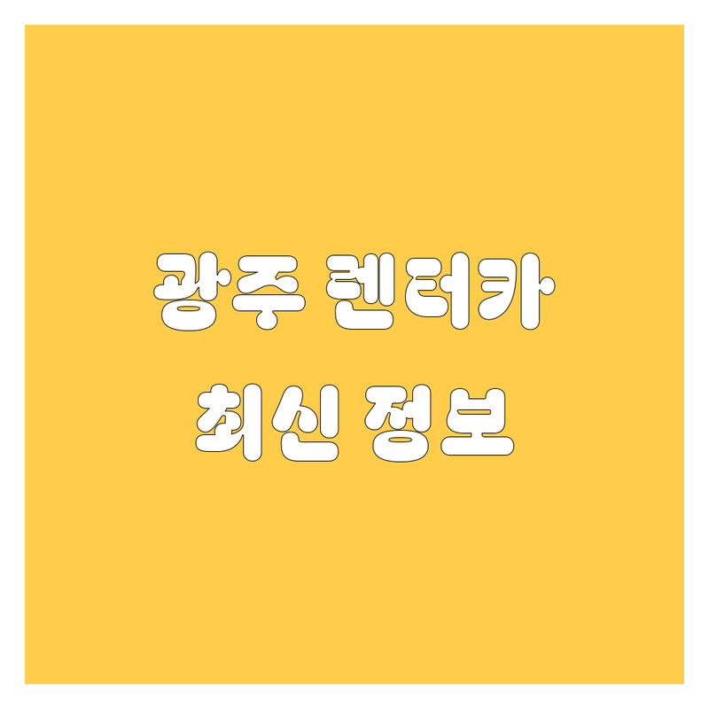 광주 렌터카 한눈에 비교 | 2025년 최신 정보 총정리