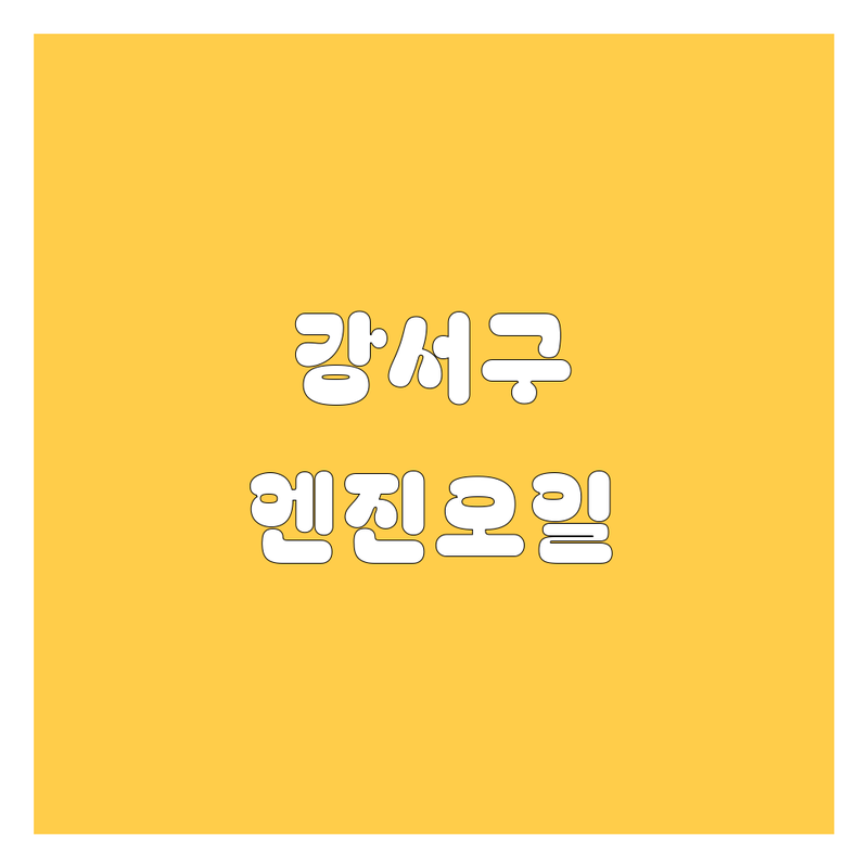 강서구 엔진오일 교환, 어디서 해야 후회 없을까? 🚗 전문가가 알려주는 꿀팁!