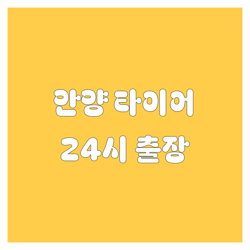 안양 타이어 교체 24시 출장, 펑크 수리 전문!