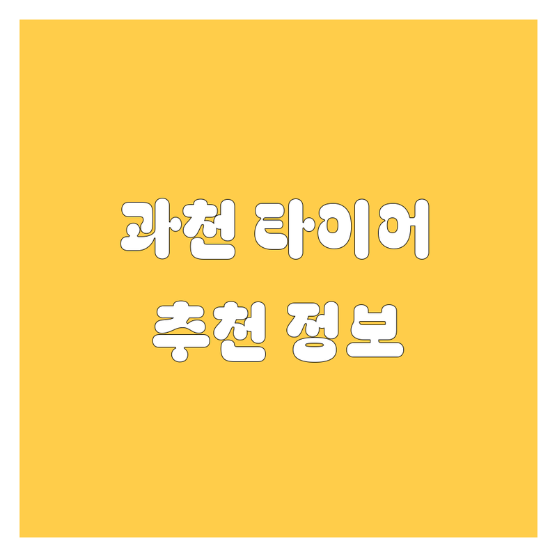 과천 타이어 교체 정보 모음 | 현지인이 추천하는 BEST 선택