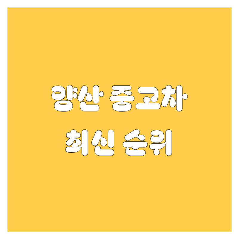 양산 중고차, 2024-2025 최신 순위 정리