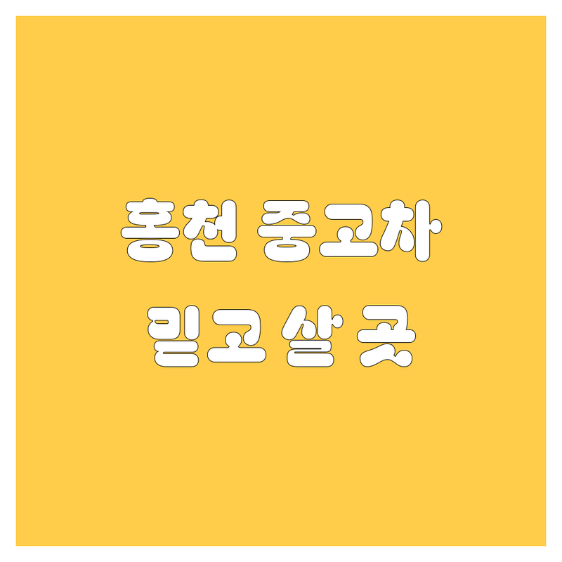 홍천에서 믿을 수 있는 중고차, 어디서 찾아야 할까요?