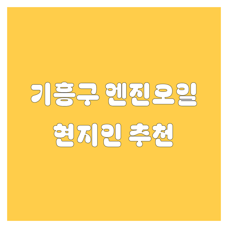 용인 기흥구 엔진오일 정보 모음 | 현지인이 추천하는 BEST 선택