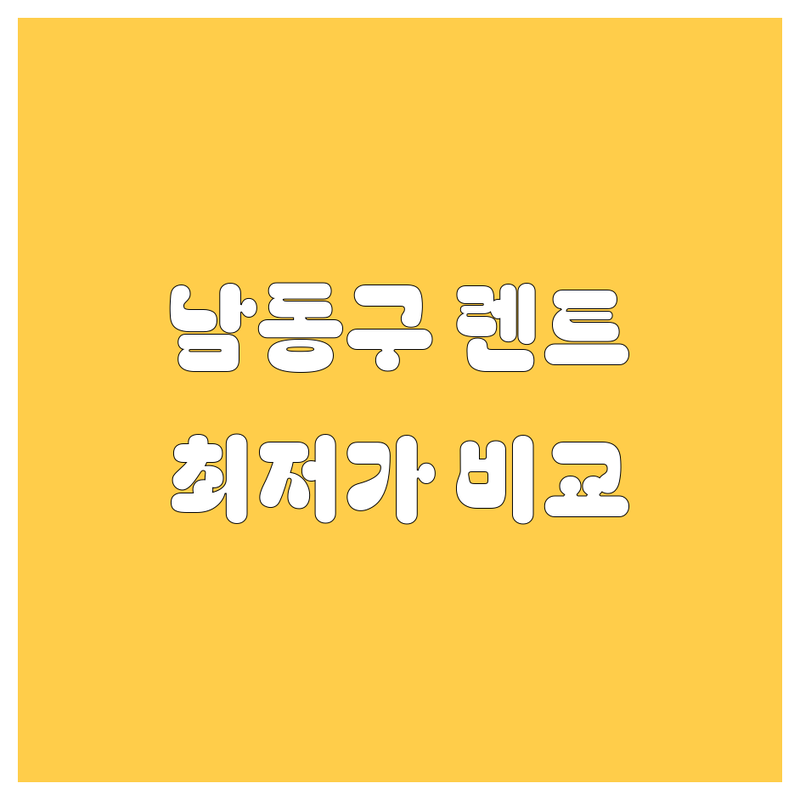 인천 남동구 렌트카 비교 | 현지인이 추천하는 BEST 선택