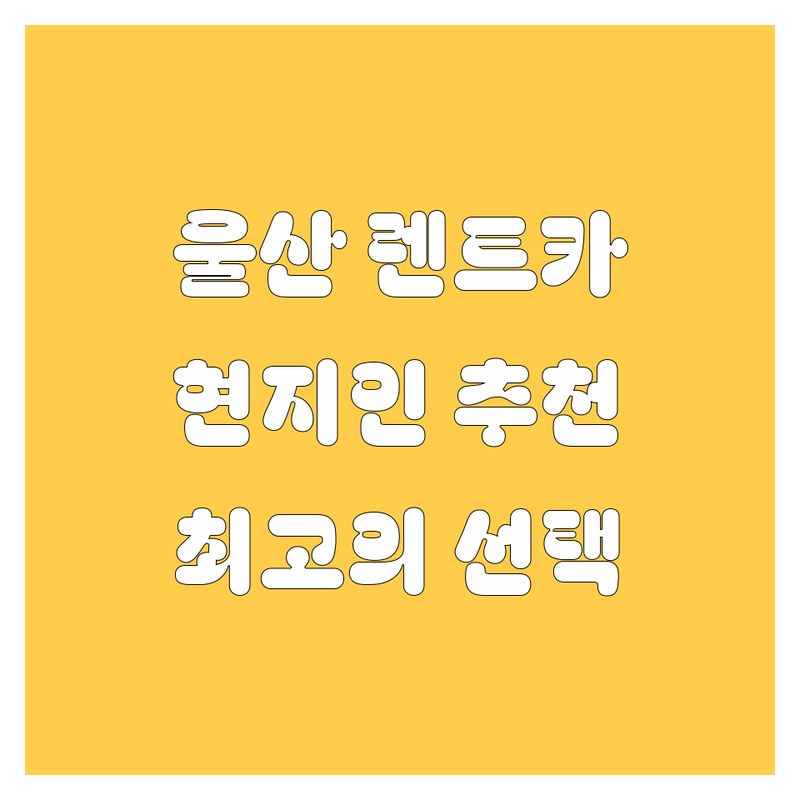 울산 렌트카, 🚗💨 현지인이 추천하는 BEST 선택!