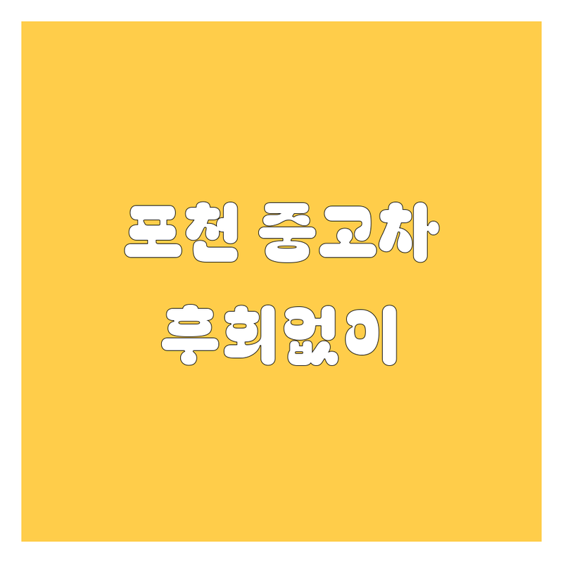 포천 중고차, 어디서 사야 후회 안 할까? 2025년 최신 정보 총정리