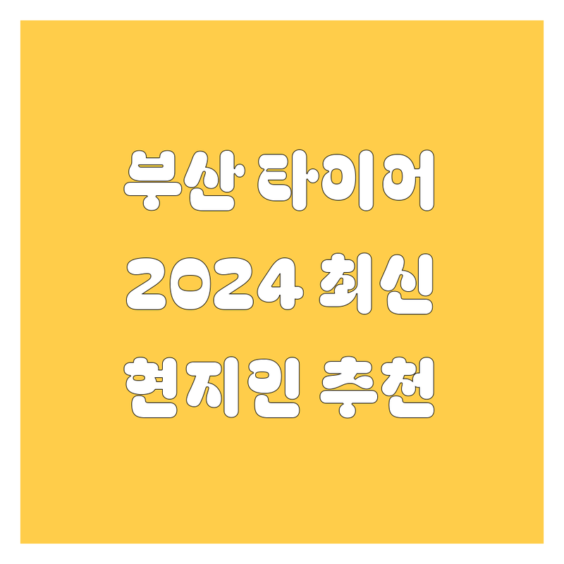 부산 타이어 교체, 2024 최신 정보 총정리 | 현지인이 추천하는 BEST 선택