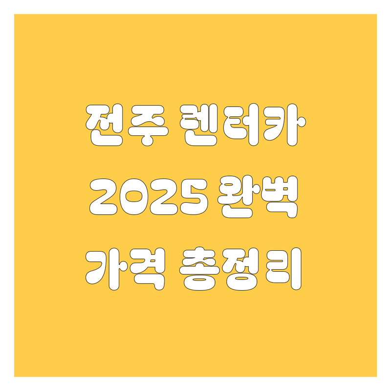 전주 렌터카 완벽 가이드 | 가격부터 서비스까지 2025년 최신 정보 총정리