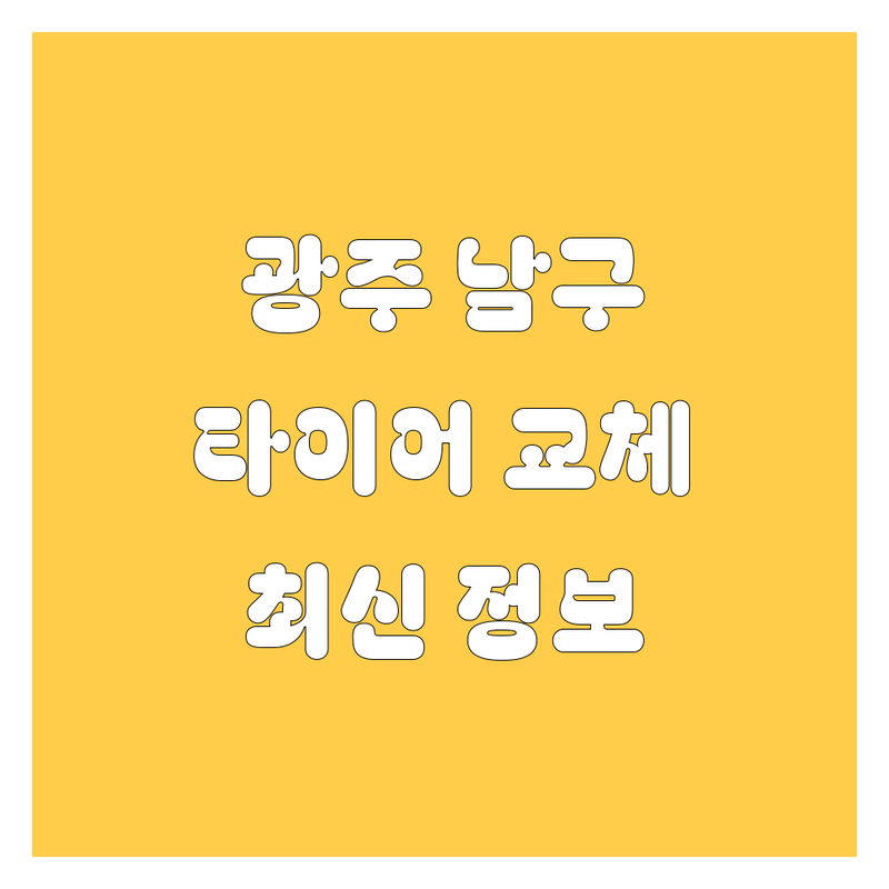 광주 남구 타이어 교체, 2025년 최신 정보 총정리