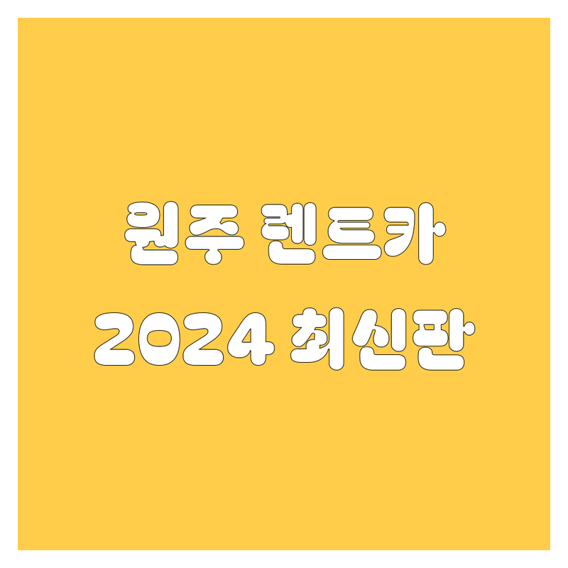 🚗 원주 렌트카 완전정복! 가격부터 서비스까지 꼼꼼 비교 (2024 최신판) 🌟