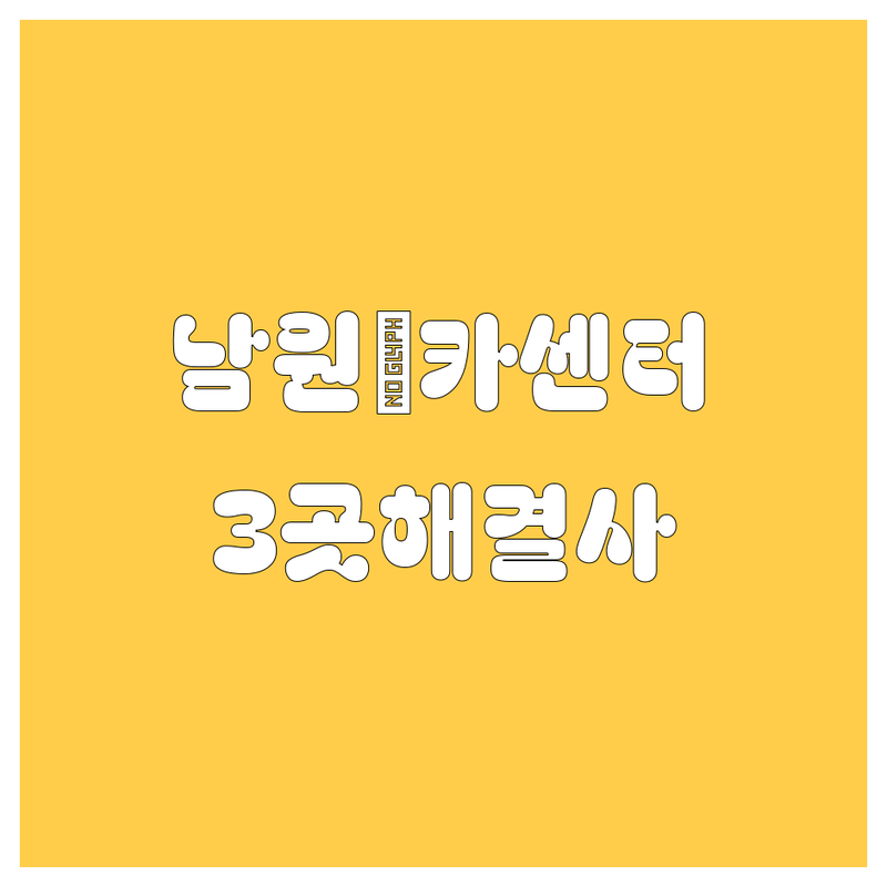 남원에서 찾은 🚗자동차🚗 해결사 3곳 | 직접 방문 후기 포함