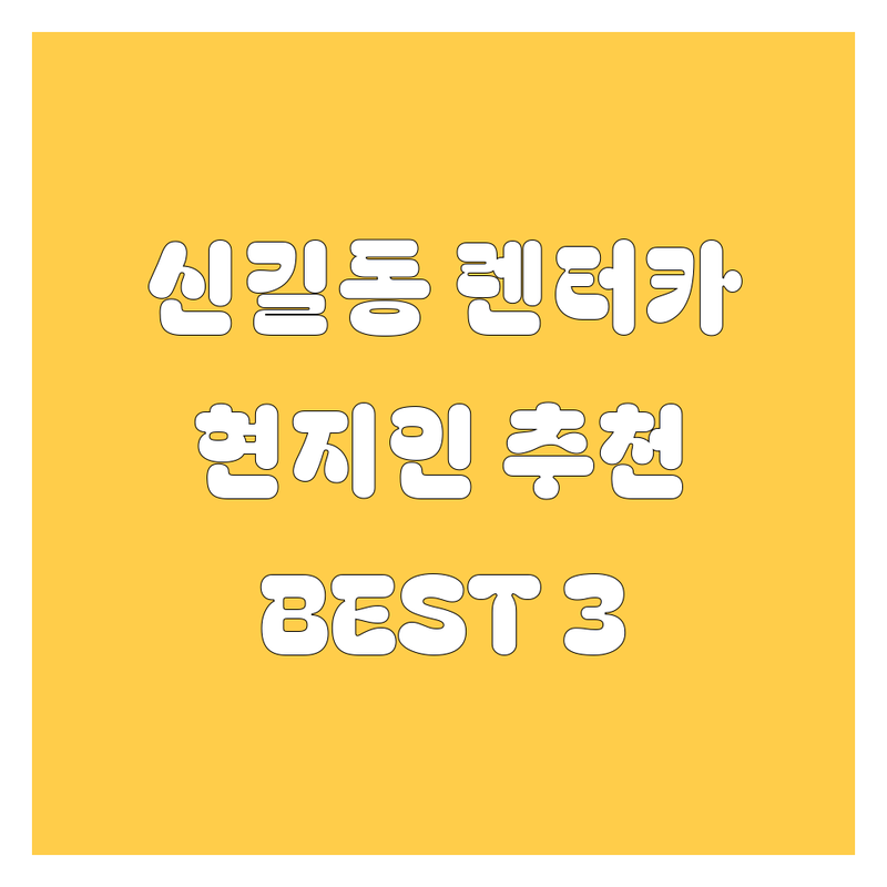 신길동 렌터카, 어디서 빌려야 후회 없을까? 현지인이 추천하는 BEST 3 업체!