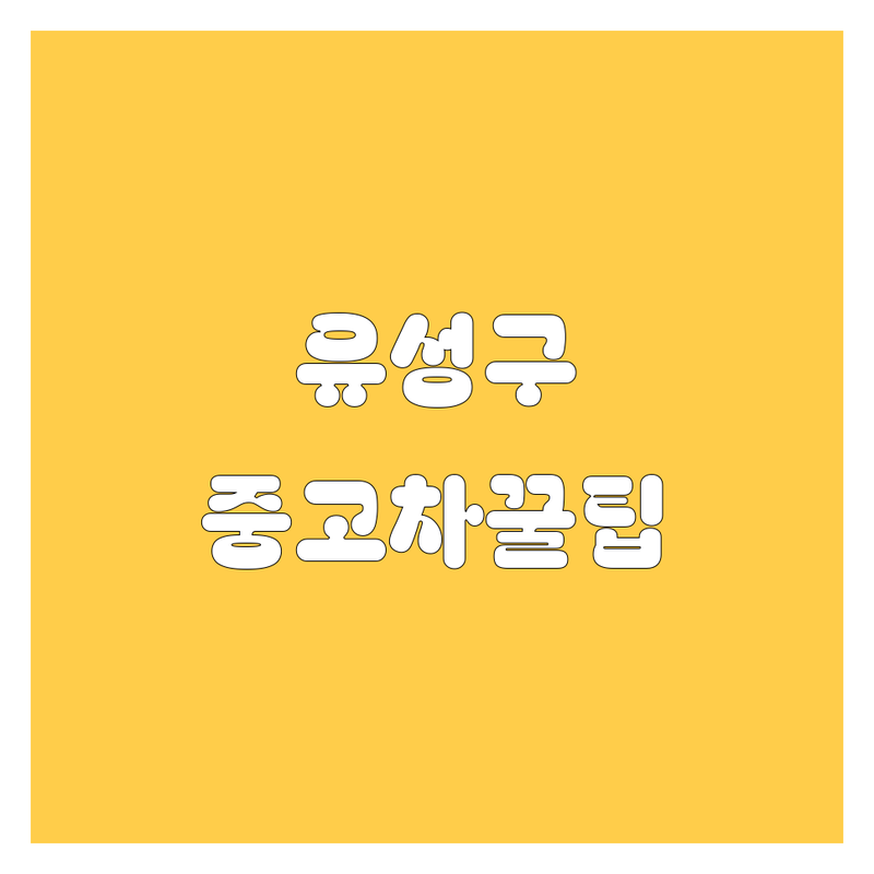 대전 유성구 중고차 정보 모음 | 현지인이 추천하는 BEST 선택