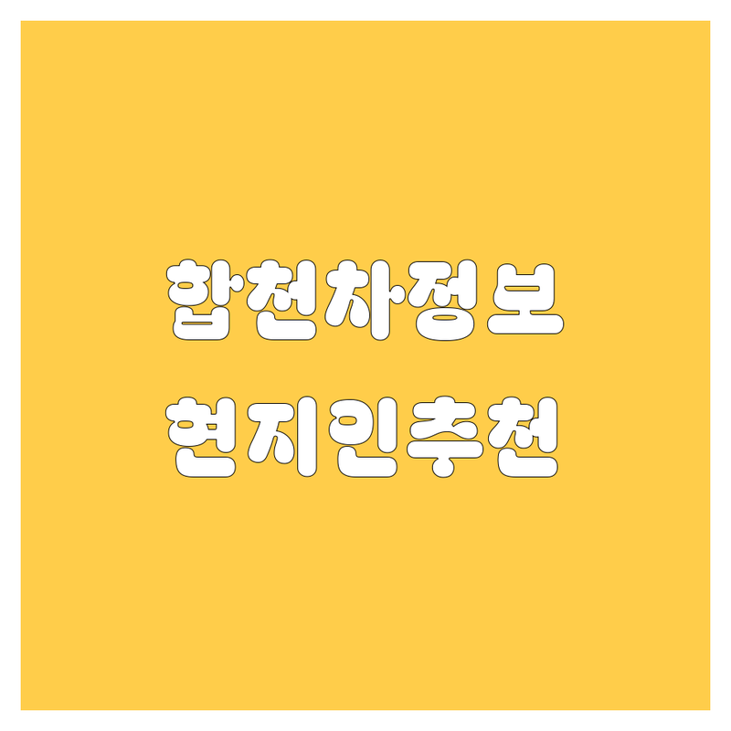합천 자동차 정보 모음 | 현지인이 추천하는 BEST 선택