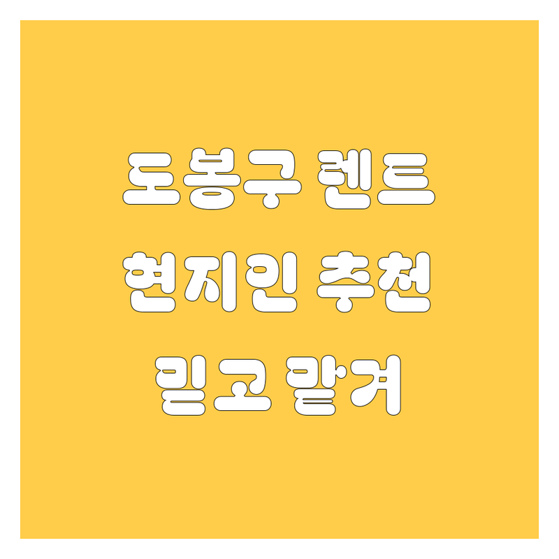 도봉구 렌터카, 믿고 맡길 수 있는 곳 어디? 🚗💨 현지인이 추천하는 BEST 렌터카 업체 총정리!