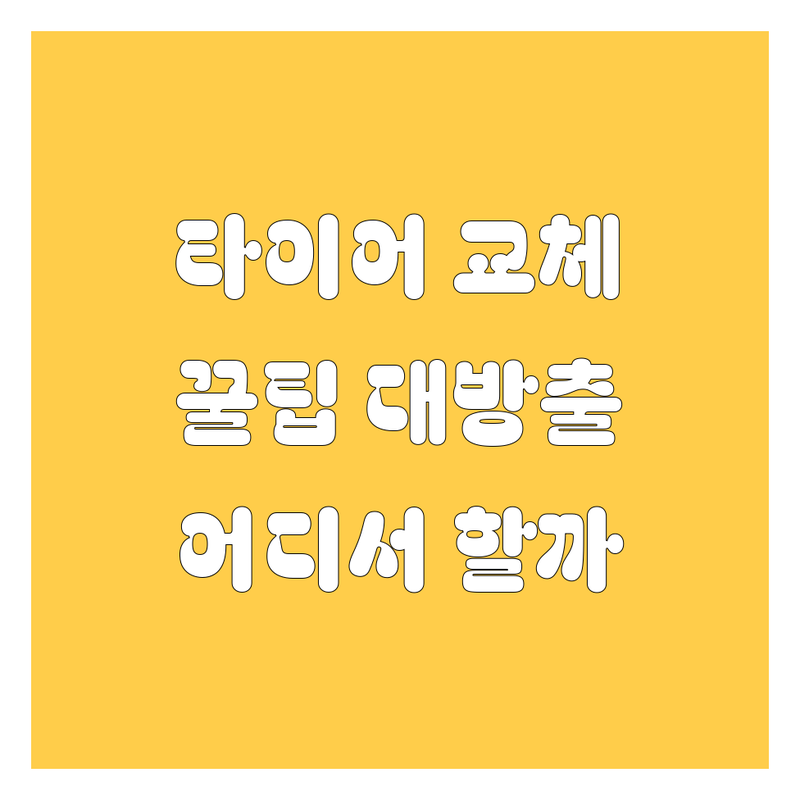 서울에서 타이어 교체, 어디서 해야 후회 없을까? 🚗💨 2024 꿀팁 대방출!