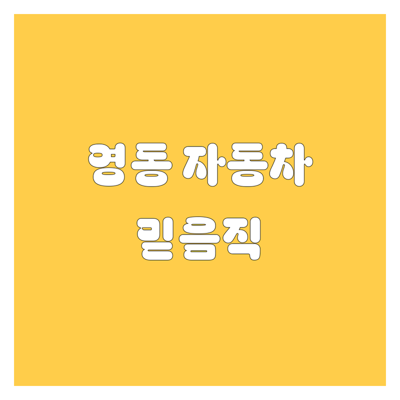 영동에서 믿을 수 있는 자동차 전문가를 찾으세요! | 가격부터 서비스까지 완벽 분석
