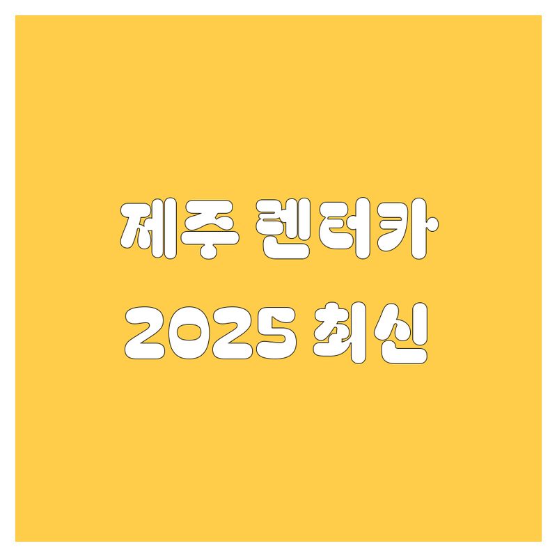 제주 렌터카, 어디서 빌려야 후회 없을까? 2025 최신 정보 총정리!