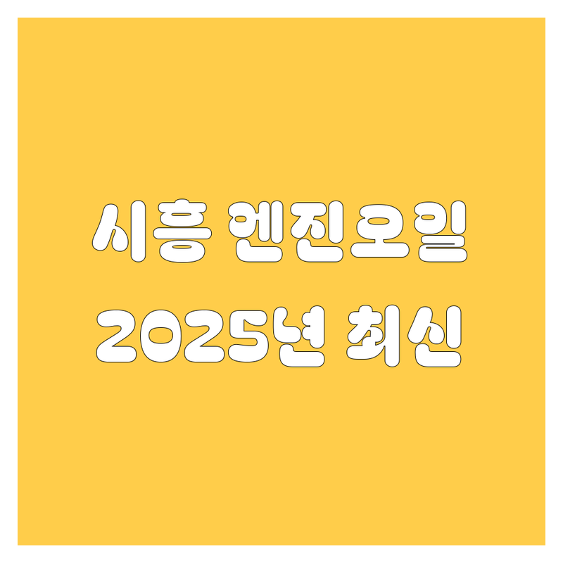 시흥 엔진오일 교환, 2025년 최신 정보!