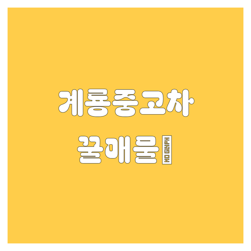 계룡시 중고차, 🚗 놓치면 후회할 꿀매물 여기 다 있소! 🔥 | 2024년 💯 정보