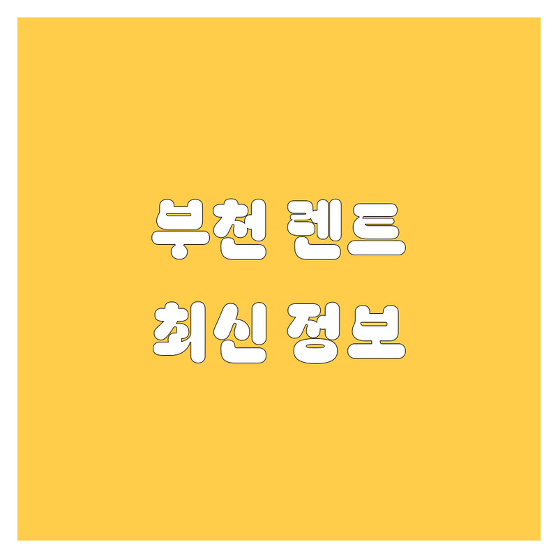 부천 렌트카, 어디서 빌려야 후회 없을까? | 2025년 최신 정보 총정리