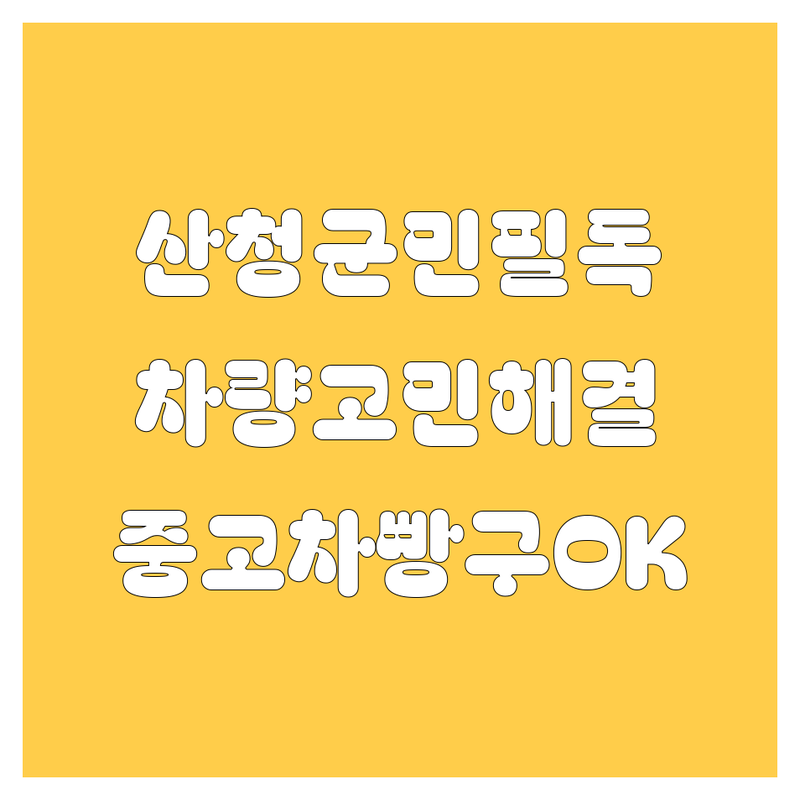 산청에서 자동차 고민? 믿고 맡기는 출장빵구부터 중고차까지!