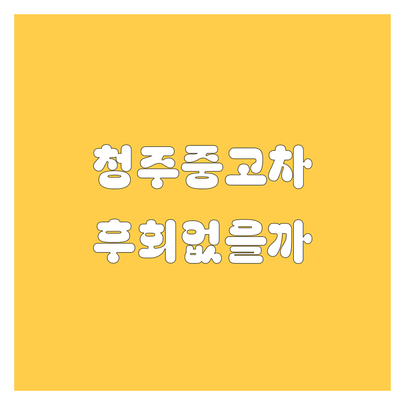 청주 중고차, 어디서 사야 후회 없을까? | 2024 찐 추천 업체 총정리