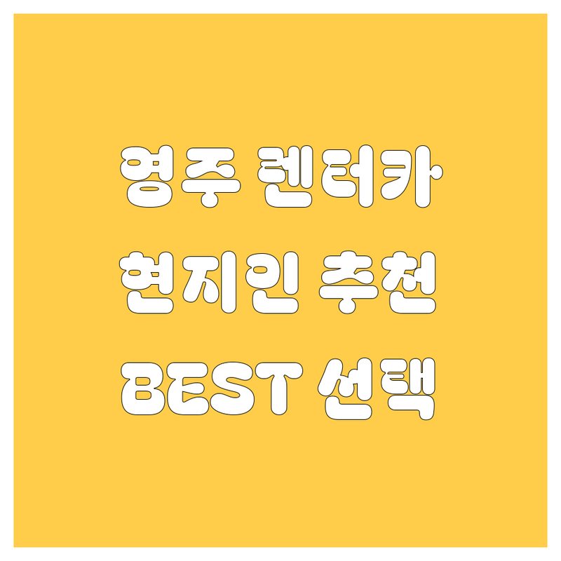 영주 렌터카 정보 모음 | 현지인이 추천하는 BEST 선택