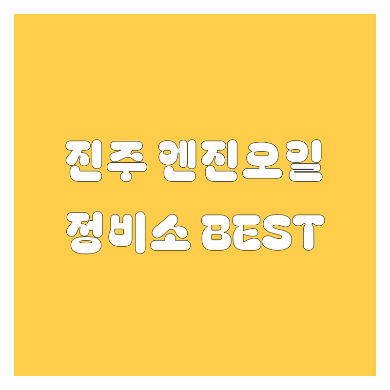 진주 엔진오일, 꽉 잡고 가실게요! 😎 전문가가 추천하는 BEST 정비소 총정리
