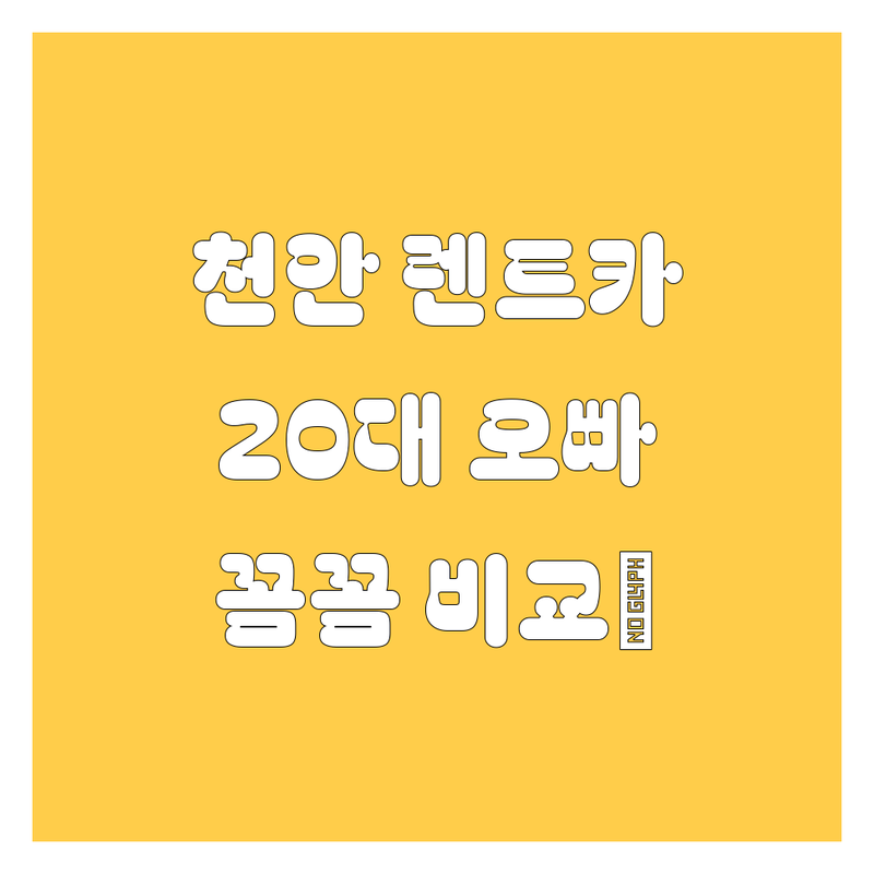 천안 렌트카 찐 추천! 20대 오빠가 꼼꼼 비교해 드림 😎🚗