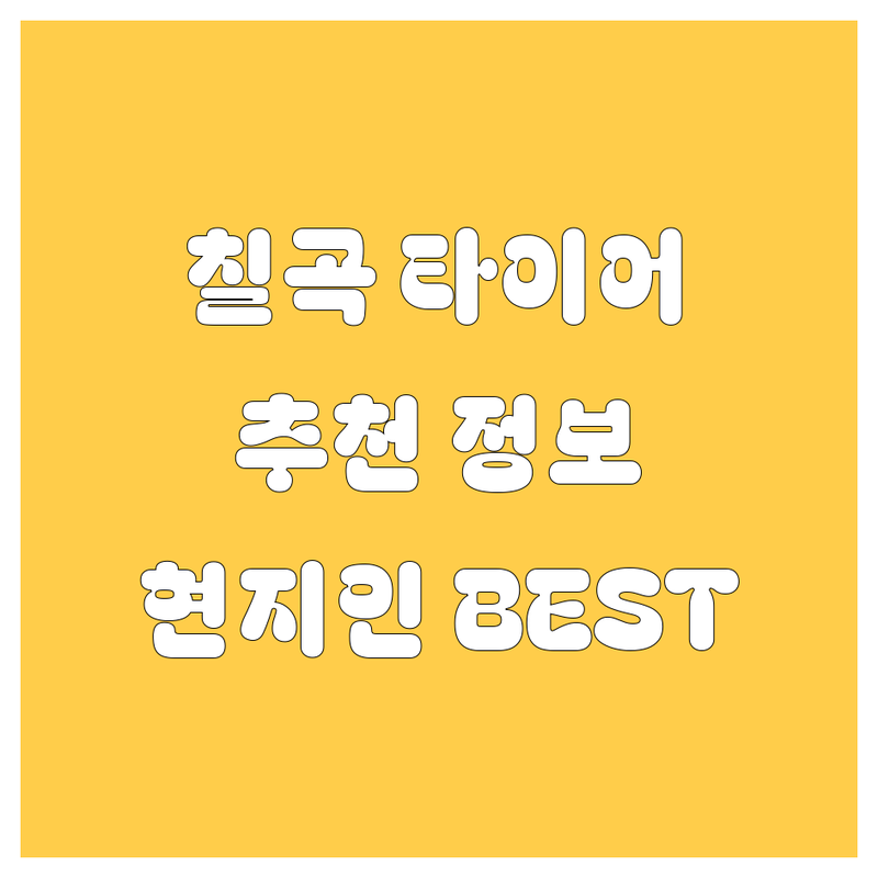대구 칠곡 타이어 교체 정보 모음 | 현지인이 추천하는 BEST 선택