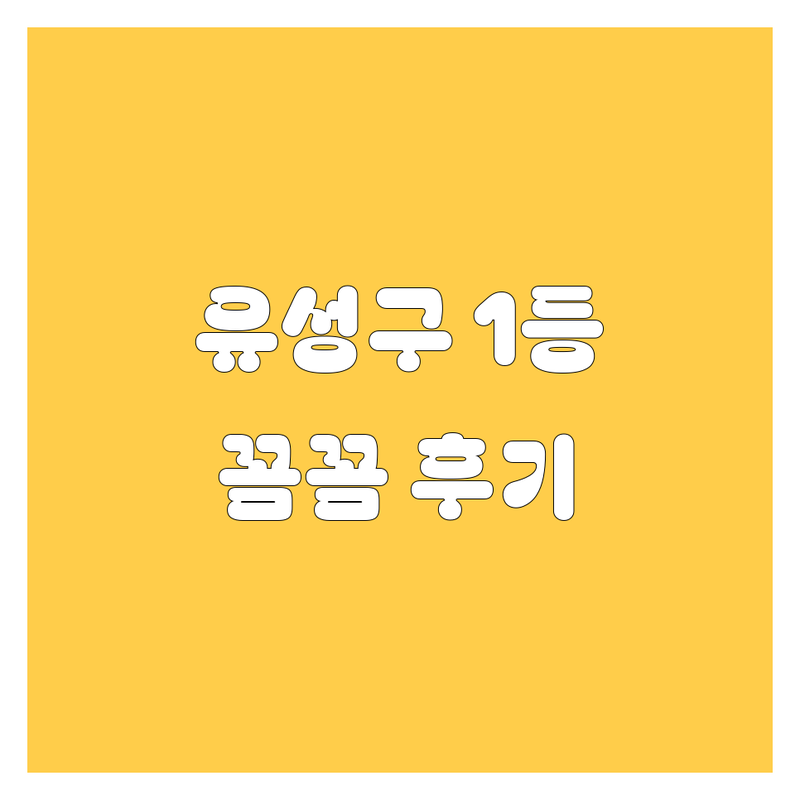 대전 유성구 자동차 1등 해결사! 티스테이션 올마이티 관평점🥇 | 꼼꼼 후기 인증