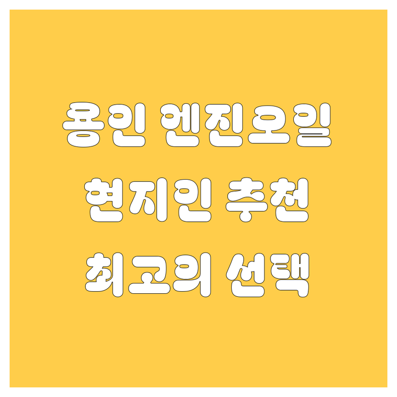 용인 엔진오일 정보 모음 | 현지인이 추천하는 BEST 선택