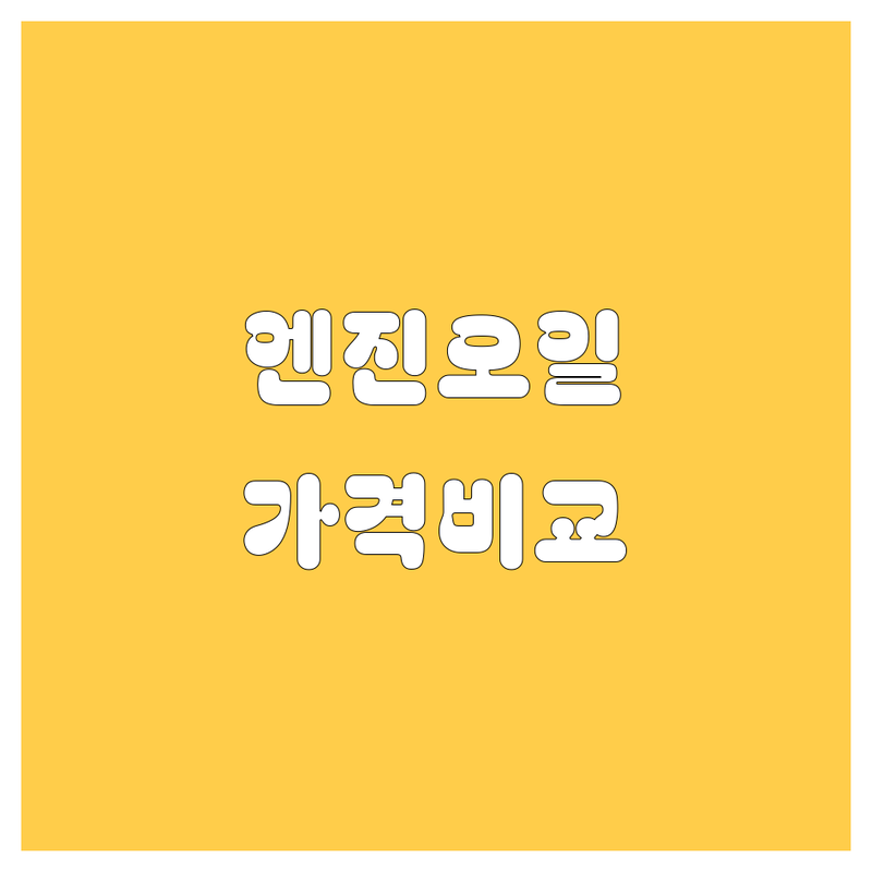 창원 엔진오일 한눈에 비교 | 가격부터 서비스까지 완벽 분석