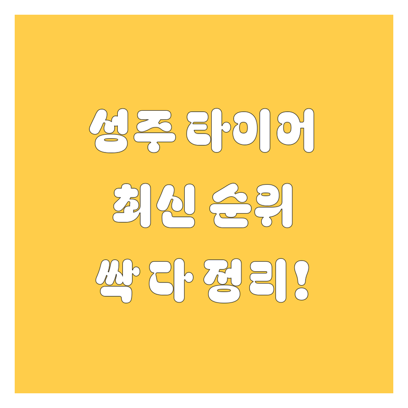 성주 타이어 교체, 2024-2025 최신 순위 정리