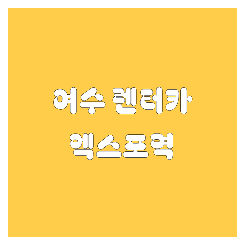 여수 렌터카, 엑스포역에서 편하게! 가격부터 서비스까지 완벽 비교