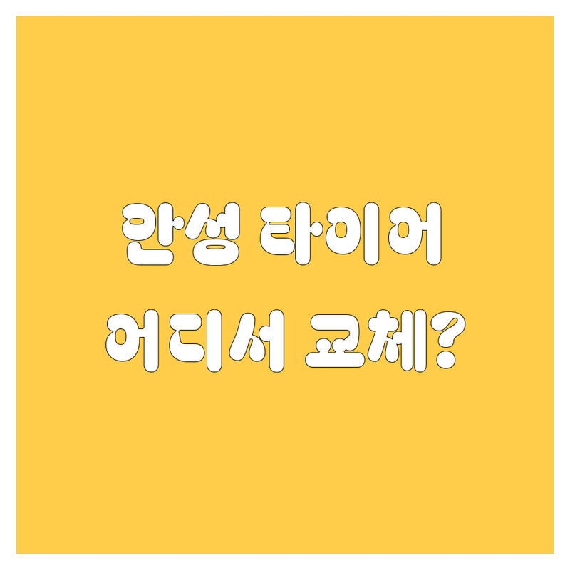 안성 타이어 교체, 어디서 해야 후회 없을까? 🚗💨 현명한 선택을 위한 가이드!
