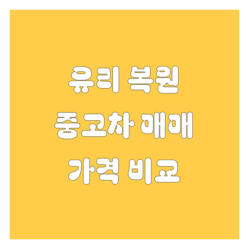 용산 자동차 유리 복원, 중고차 매매, 자동차 고등학교 정보 한눈에 비교 | 가격부터 서비스까지 완벽 분석